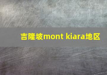 吉隆坡mont kiara地区